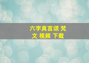 六字真言颂 梵文 视频 下载